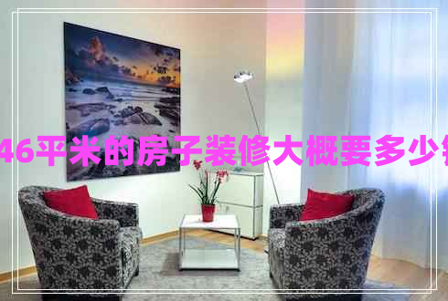 146平米的房子裝修大概要多少錢(qián)