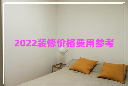 2022裝修價(jià)格費用參考