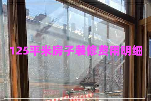 125平米房子裝修費用明細