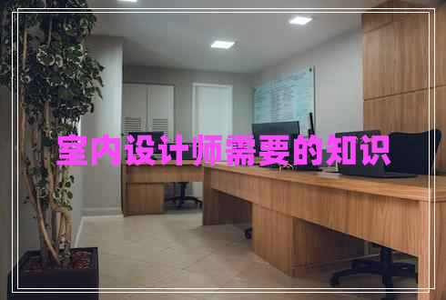 室內設計師需要的知識 室內設計師需要的知識