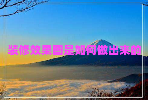 裝修效果圖是如何做出來(lái)的