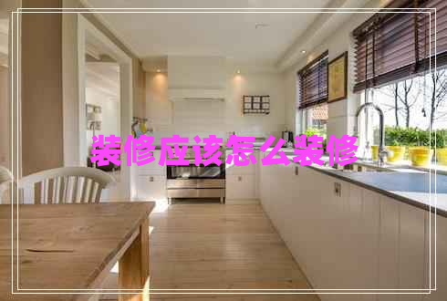 裝修應該怎么裝修