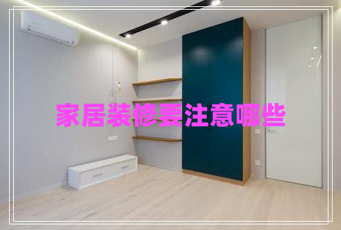 家居裝修要注意哪些 家居裝修要注意哪些
