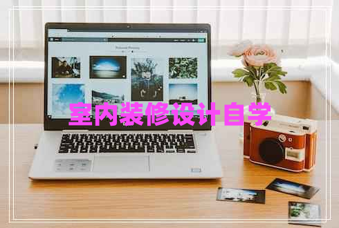 室內裝修設計自學(xué)
