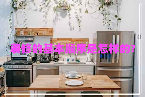 裝修的基本順序是怎樣的? 裝修的基本順序是怎樣的?