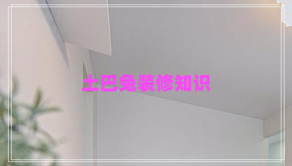 土巴兔裝修知識