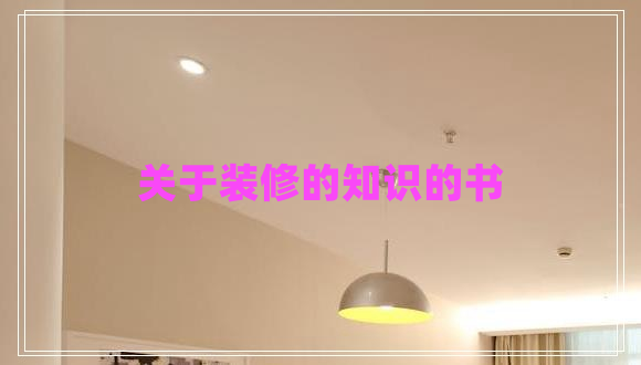 關(guān)于裝修的知識的書(shū)