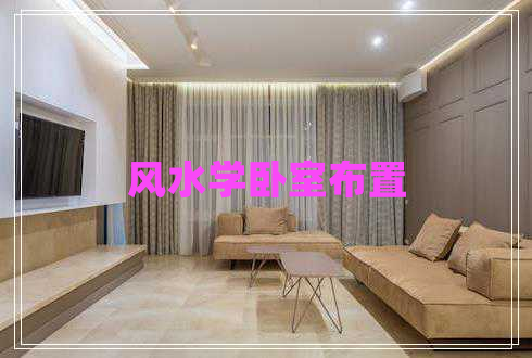 風(fēng)水學(xué)臥室布置