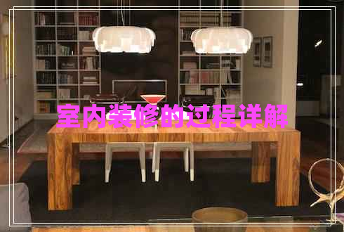 室內裝修的過(guò)程詳解