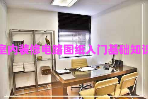 室內裝修電路圖紙入門(mén)基礎知識