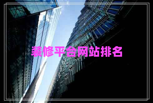 裝修平臺網(wǎng)站排名