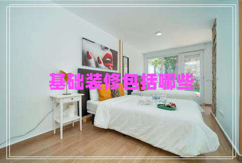 基礎裝修包括哪些 基礎裝修包括哪些