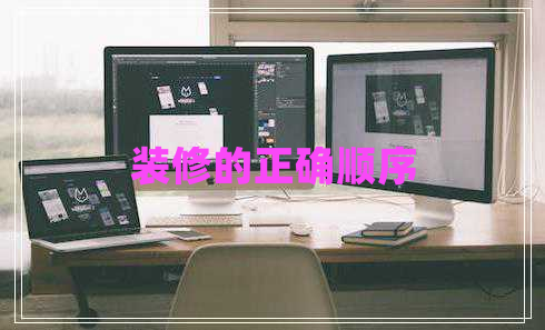 裝修的正確順序