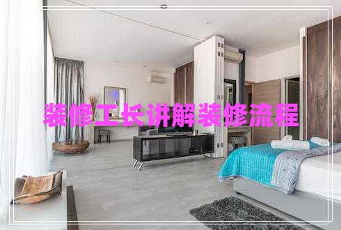 裝修工長(cháng)講解裝修流程