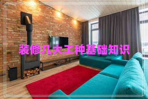 裝修幾大工種基礎知識