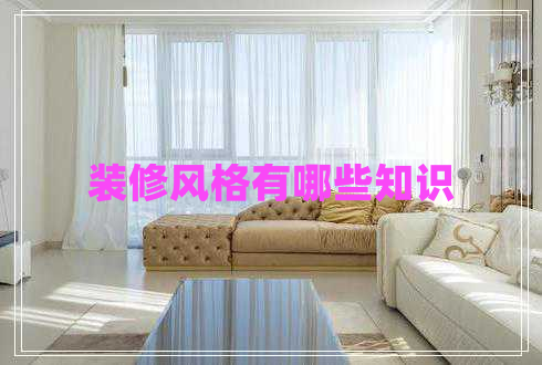裝修風(fēng)格有哪些知識