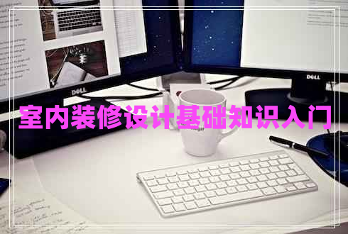 室內裝修設計基礎知識入門(mén)