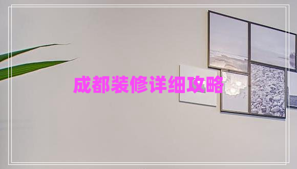 成都裝修詳細攻略