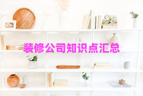裝修公司知識點(diǎn)匯總