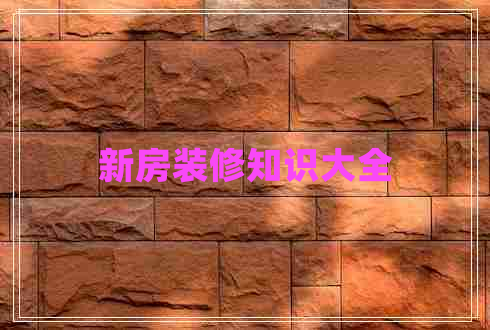 新房裝修知識大全