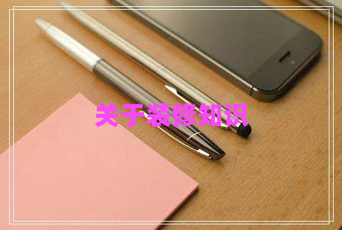 關(guān)于裝修知識