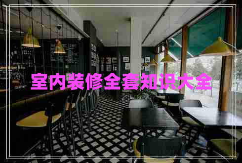 室內裝修全套知識大全