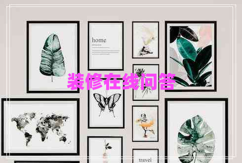裝修在線(xiàn)問(wèn)答 裝修在線(xiàn)問(wèn)答