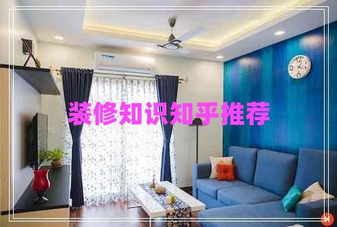 裝修知識知乎推薦