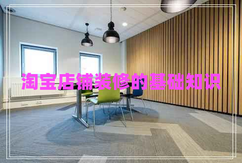 淘寶店鋪裝修的基礎知識