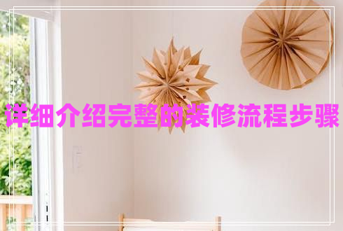 詳細介紹完整的裝修流程步驟
