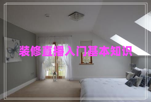 裝修直播入門(mén)基本知識