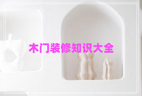 木門(mén)裝修知識大全