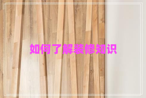 如何了解裝修知識