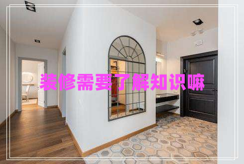 裝修需要了解知識嘛