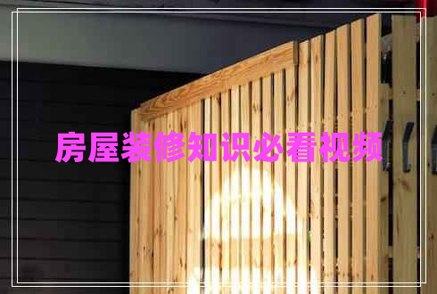 房屋裝修知識必看視頻