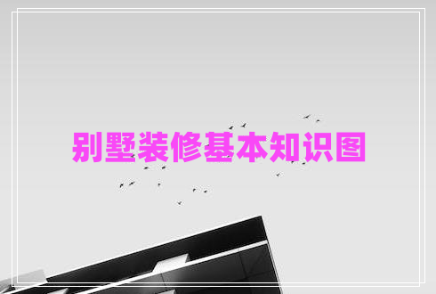別墅裝修基本知識圖