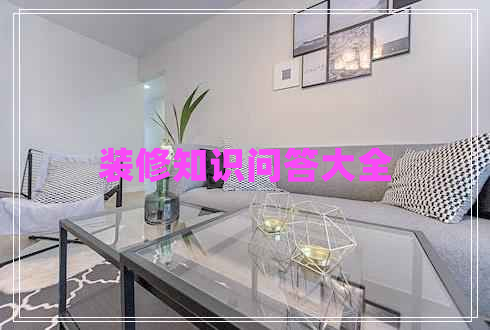 裝修知識問(wèn)答大全
