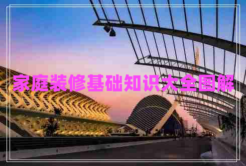 家庭裝修基礎知識大全圖解
