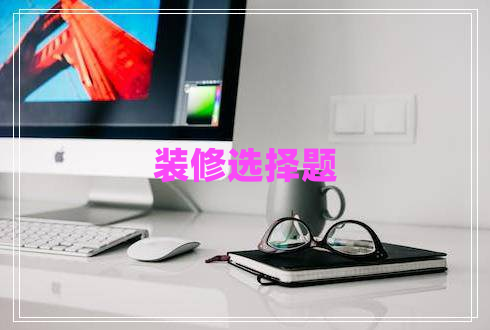 裝修選擇題