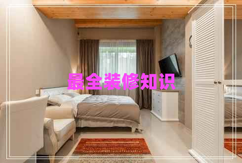 最全裝修知識 最全裝修知識