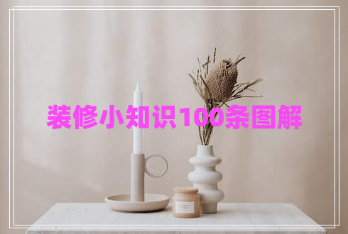 裝修小知識100條圖解