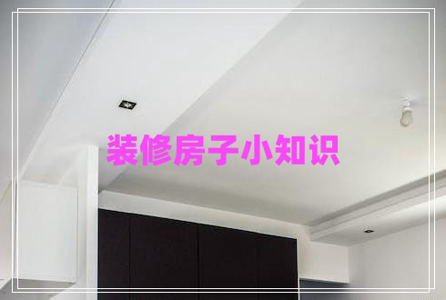 裝修房子小知識