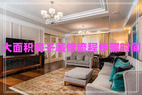 大面積房子裝修流程步驟時(shí)間