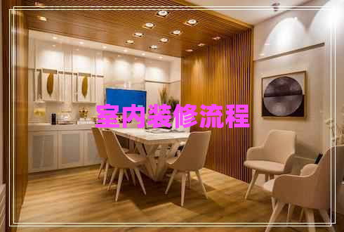 室內裝修流程