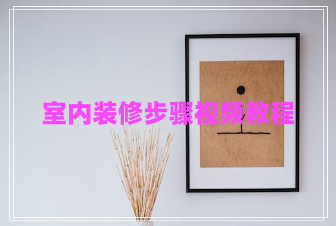 室內裝修步驟視頻教程