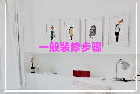 一般裝修步驟