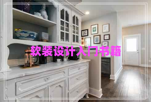 軟裝設計入門(mén)書(shū)籍