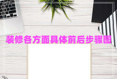 裝修各方面具體前后步驟圖