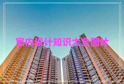 室內設計知識大全圖片