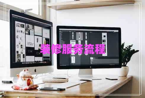 裝修服務(wù)流程